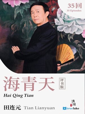 cover image of Hai Qing Tian (海青天(Hǎi Qīng Tiān))